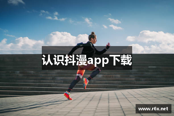 认识抖漫app下载